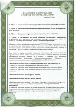 Приложение к свидетельство о допуске к проектным работа Грязовец СРО в проектировании
